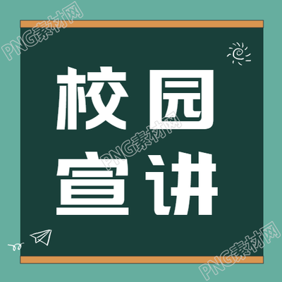 绿色环保黑板企业校园宣讲微信公众号次图的新标题可以是倡导绿色环保的黑板企业校园宣讲微信公众号次图