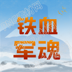 军人敬礼剪影庆祝八一建军节微信公众号次图的寓意