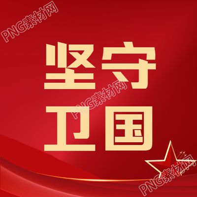 光晕渲染军人坚守卫国微信公众号再次展现出色