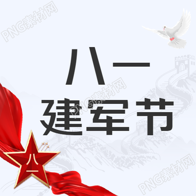 简约建军节重温万里长城