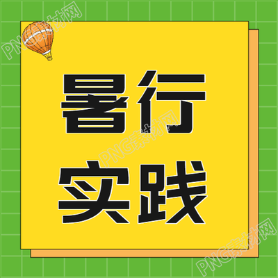 生成一个新的标题绿色网格暑假社会实践微信公众号活动图
