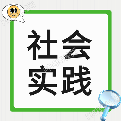 可爱笑脸社会实践课外教育微信公众号如何培养孩子积极向上的社会表情