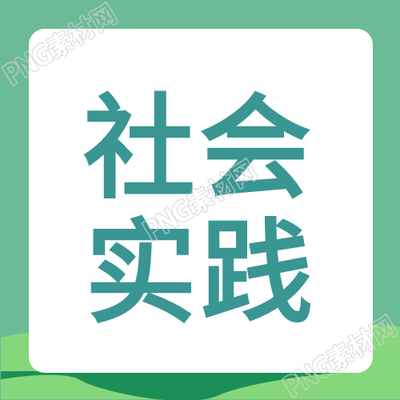简约绿色中学生暑期社会实践微信公众号次图的标题