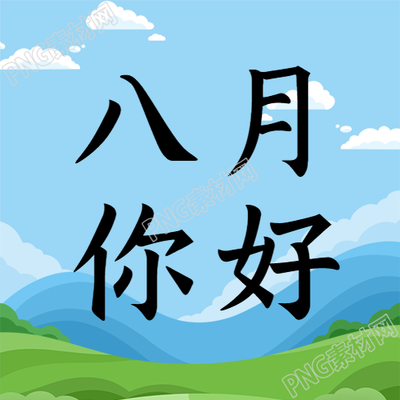 夏日美景八月你好微信公众号次图