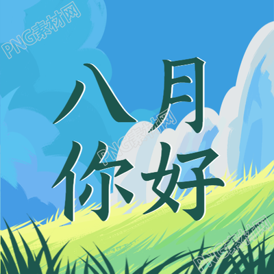 八月天空湛蓝微信公众号发出新的图文了