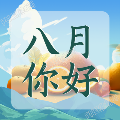 八月你好微信公众号次图创意水果背景新鲜亮丽
