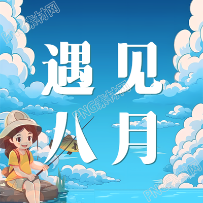 八月动漫风格蓝天白云微信公众号次图的新标题