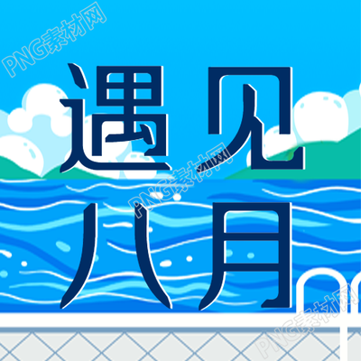 夏日海边度假的微信公众号到八月份再次出现图文内容
