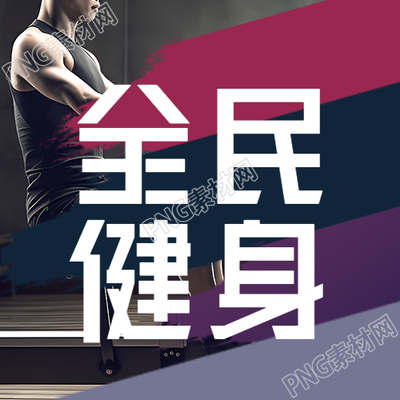 月日全民健身日微信公众号宣传创意图