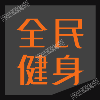 全民健身日户外活动宣传微信公众号次图的重要性