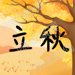 立秋节气秋季美景风光微信公众号次图的世界