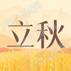 立秋时节大自然迎来了丰收的季节