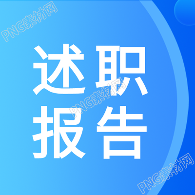 蓝色光芒简约述职报告微信公众号整合总览