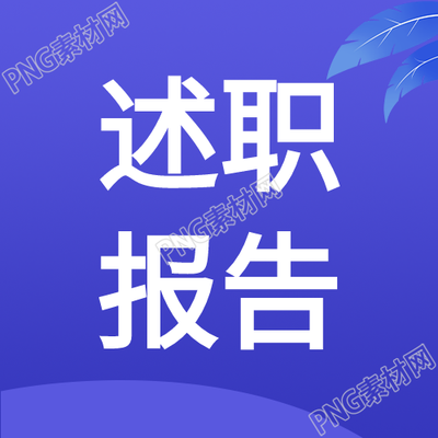 蓝色渐变微信公众号次图的述职报告
