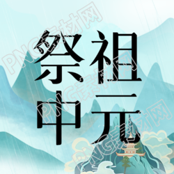 中元节微信公众号中美丽的中国文化传统节日远山美景次图