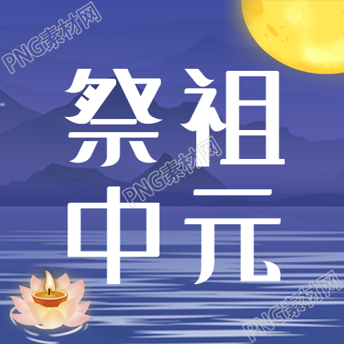 创意莲花河灯的祭祖中元活动