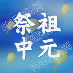 祭祖中元微信公众号次图简约蓝色七月半