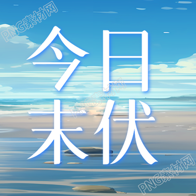 秋季如何预防秋老虎
