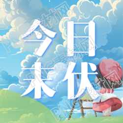 今日创意动漫风格微信公众号次图预览