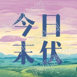 今日紫色天空微信公众号次图之创意是什么