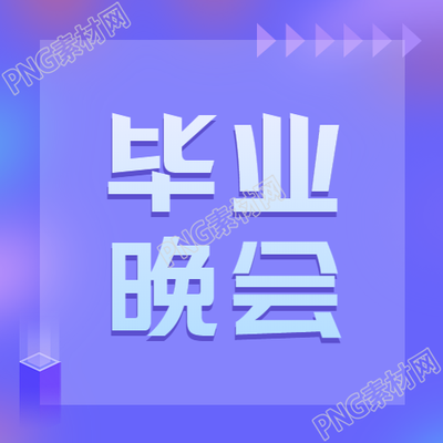 梦幻紫色毕业晚会创意宣传微信公众号新图