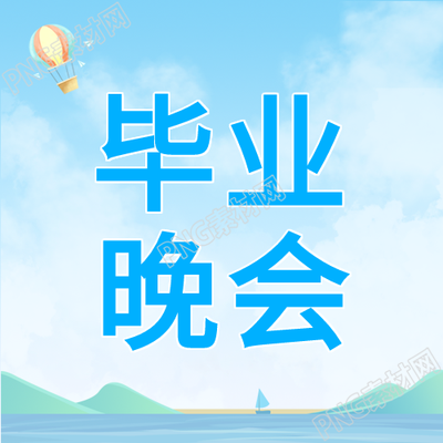 蓝色主题下欢乐氛围的毕业晚会乐享微信公众号次图