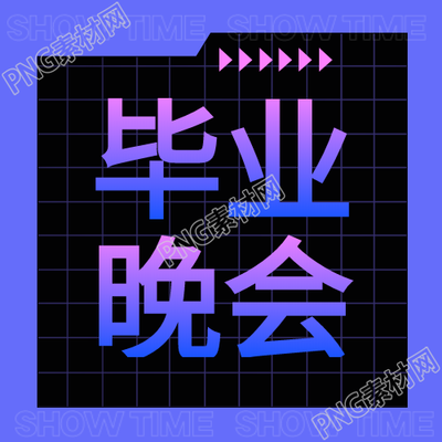 毕业晚会的蓝紫色渐变字体在微信公众号次图中的亮点