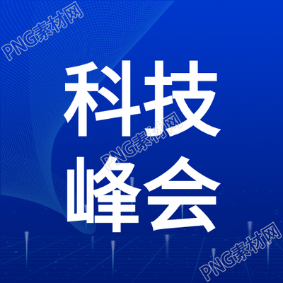 科技峰会合作共赢探索未来微信公众号次图
