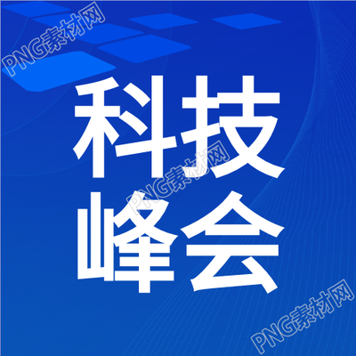 未来科技峰会蓝色简约微信公众号新图发布