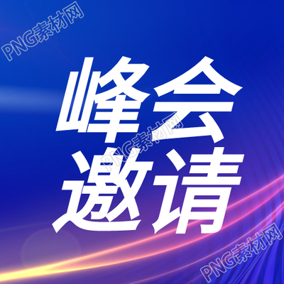 深蓝色数字峰会微信公众号次图分享