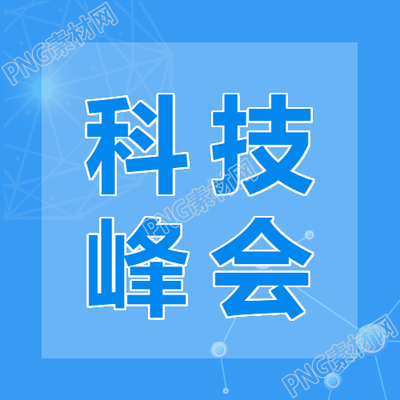 年科技峰会开幕微信公众号首图