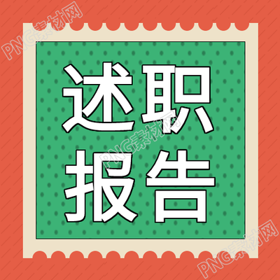 创意彩色述职报告微信公众号次图的总结工作
