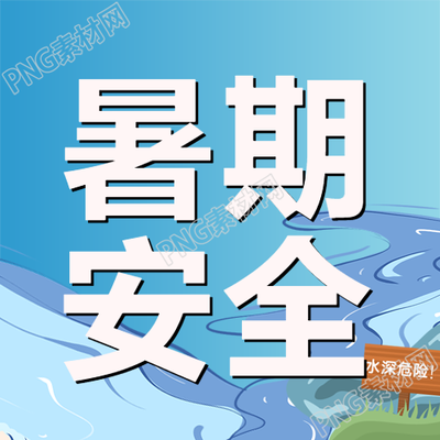 水深危险暑期安全知识科普微信公众号次图的相关内容