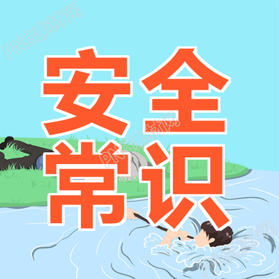 暑期游泳安全常识微信公众号次图解析