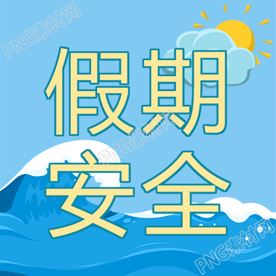 假期安全蓝色海浪创意微信公众号畅游海洋的夏日乐趣