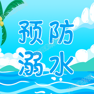 关于蓝色大海预防溺水的安全提醒