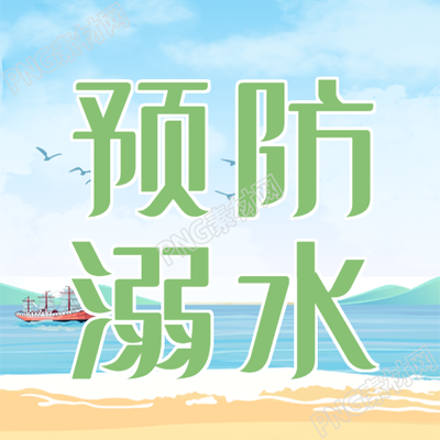 暑期海边游玩安全预防溺水微信公众号次图怎样保障您的安全
