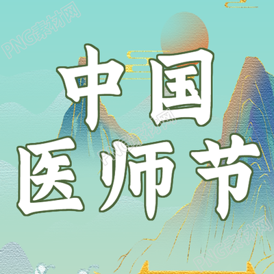 中国医师节纪念日国潮风微信公众号次图回答推出新一代名医风采