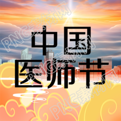 橙色祥云中国医师节宣传微信公众号次图的精彩内容