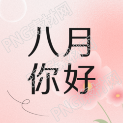八月的微信公众号给你带来粉色简约的笑意