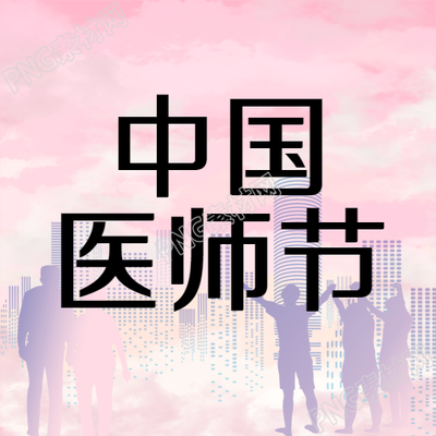 中国医师节创意医卫工作者剪影微信公众号次图的新标题可以为医者仁心致敬无畏的白衣战士
