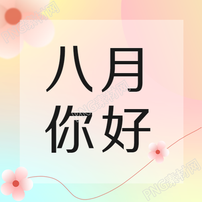 彩色渐变八月美好的一天图公众号惊喜不断