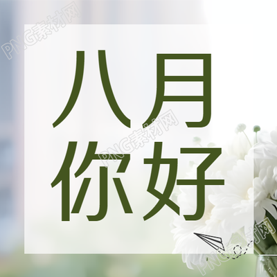 小清新绿色八月你好微信公众号第二张照片