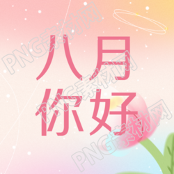 简约微信公众号次图八月的弥散风格