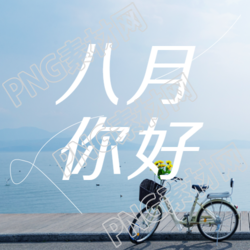 海边实景八月你好创意微信公众号二次图