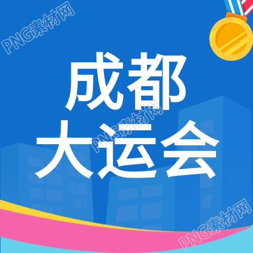 成都大运会蓝色创意宣传微信公众号第二幅图