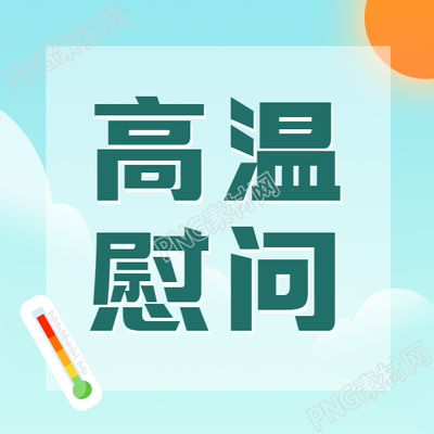 清新蓝色高温慰问微信公众号副刊