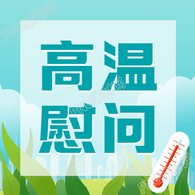 社区微信公众号次图高温慰问宣传活动走进社区