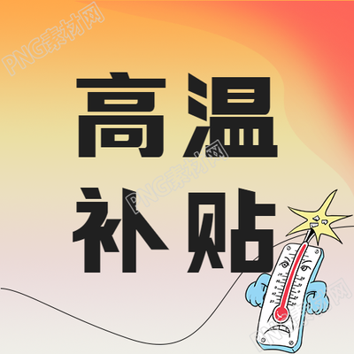 创意爆表的温度计高温补贴微信公众号次图怎样能独树一帜