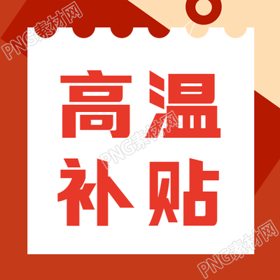 微信公众号发布了有关红色创意三伏天高温补贴的最新图文资讯